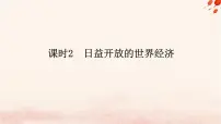 人教统编版选择性必修1 当代国际政治与经济日益开放的世界经济课文配套课件ppt