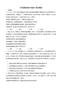 当代国际政治与经济 综合测试  2023-2024学年高三政治一轮复习统编版选择性必修一当代国际政治与经济