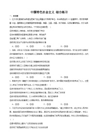 中国特社会主义 综合测试 2023-2024学年高三政治一轮复习统编版必修一中国特色社会主义