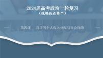 第四课  我国的个人收入分配与社会保障-2024年高考政治一轮复习课件（统编版必修2）