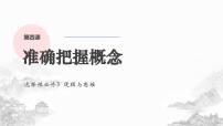 第四课 准确把握概念 课件-2024届高考政治一轮复习统编版选择性必修三逻辑与思维