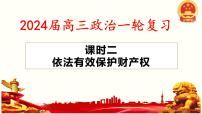 第二课 依法有效保护财产权 课件-2024届高考政治一轮复习统编版选择性必修二法律与生活 (1)