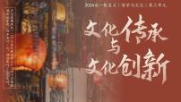 第七课 继承发展中华优秀传统文化 课件-2024届高考政治一轮复习统编版必修四哲学与文化
