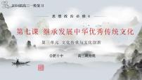 第七课 继承发展中华优秀传统文化课件-2024届高考政治一轮复习统编版必修四哲学与文化