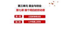 第七课 做个明白的劳动者 课件-2024届高考政治一轮复习统编版选择性必修二法律与生活