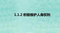 高中政治 (道德与法治)人教统编版选择性必修2 法律与生活积极维护人身权利教课ppt课件