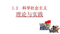 高中政治 (道德与法治)人教统编版必修1 中国特色社会主义科学社会主义的理论与实践教课ppt课件
