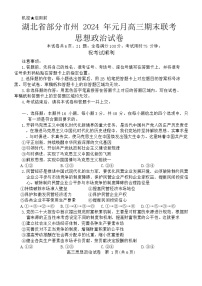 2024湖北省部分市州高三上学期1月期末联考试题政治含解析