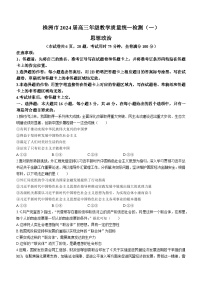 湖南省株洲市2024届高三上学期教学质量统一检测（一）政治（附答案）