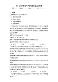 人教统编版必修1 中国特色社会主义第四课 只有坚持和发展中国特色社会主义才能实现中华民族伟大复兴习近平新时代中国特色社会主义思想同步达标检测题
