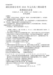 湖北省部分市州2023-2024学年高三上学期1月期末联考政治试题（Word版附解析）