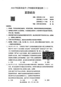 2024沈阳高三上学期教学质量监测（一）政治PDF版无答案