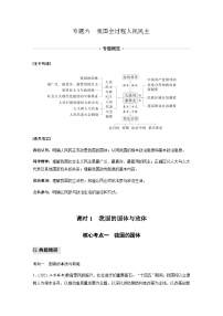 专题六 我国全过程人民民主 课时1　我国的国体与政体（含解析）—2024年高考政治大二轮复习讲义