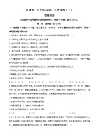 2024届湖南省长沙市第一中学高三上学期月考（三）政治试题（解析版）