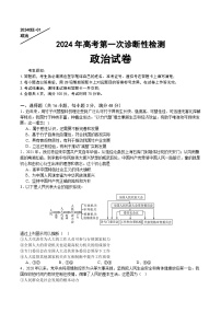 重庆缙云教育联盟2024届高三高考第一次诊断性检测（一模）政治试题及答案