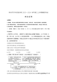 河南省郑州市宇华实验学校2023-2024学年高三上学期开学考试政治试题