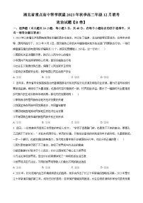 2024湖北省重点高中智学联盟高二上学期12月联考政治B卷含解析