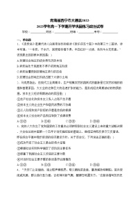 青海省西宁市大通县2022-2023学年高一下学期开学巩固练习政治试卷(含答案)