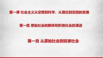 政治 (道德与法治)必修1 中国特色社会主义原始社会的解体和阶级社会的演进评优课课件ppt