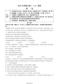 2023-2024学年北京顺义区高一上学期期末政治试题及答案