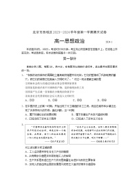 北京市西城区2023-2024学年高一上学期期末政治试题（Word版附答案）