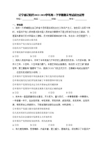 辽宁省辽阳市2022-2023学年高一下学期期末考试政治试卷(含答案)