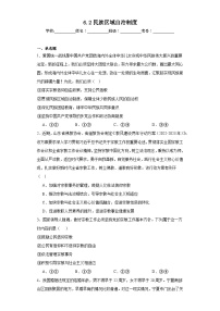 政治 (道德与法治)人教统编版民族区域自治制度同步测试题