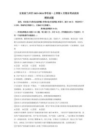 甘肃省兰州市2023-2024学年高一上学期1月期末考试政治模拟试题（含答案）