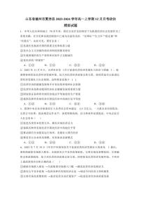 山东省德州市夏津县2023-2024学年高一上学期12月月考政治模拟试题（含答案）