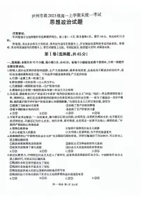 四川省泸州市2023-2024学年高一上学期期末统一考试政治试题