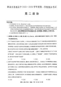 甘肃省酒泉市普通高中2023-2024学年高二上学期期末考试政治物试题（含答案）