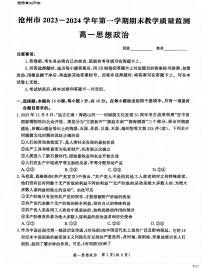 +河北省沧州市2023-2024学年高一上学期期末教学质量监测政治试题