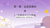 高中政治 (道德与法治)人教统编版选择性必修3 逻辑与思维思维的含义与特征优秀课件ppt