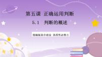 政治 (道德与法治)人教统编版判断的概述优质课ppt课件