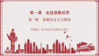 高中政治 (道德与法治)人教统编版选择性必修3 逻辑与思维思维的含义与特征完美版ppt课件