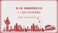 高中政治 (道德与法治)人教统编版选择性必修3 逻辑与思维推理与演绎推理概述优秀ppt课件