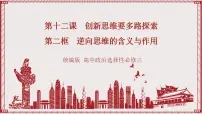 高中政治 (道德与法治)人教统编版选择性必修3 逻辑与思维逆向思维的含义与作用公开课课件ppt
