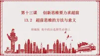 人教统编版选择性必修3 逻辑与思维超前思维的方法与意义优质课件ppt