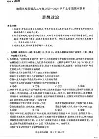 河北省沧衡名校联盟2023-2024学年高三上学期1月期末考试政治试题（PDF版附解析）