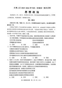 北京石景山区2023-2024高一上学期期末政治试卷及答案