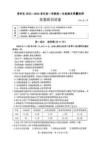 北京通州区2023-2024高一上学期期末政治试卷及答案