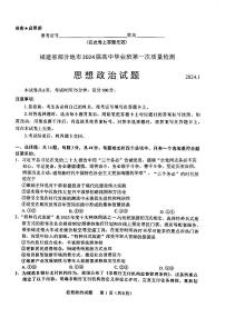 2024届福建省部分地市高三上学期第一次质量检测政治