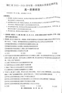 47，贵州省铜仁市2023-2024学年高一上学期1月期末考试政治试题