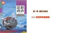 政治 (道德与法治)选择性必修1 当代国际政治与经济政党和利益集团背景图ppt课件