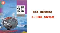 人教统编版选择性必修1 当代国际政治与经济主权统一与政权分层备课课件ppt