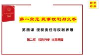 政治 (道德与法治)人教统编版第一单元 民事权利与义务第四课 侵权责任与权利界限权利行使 注意界限图文课件ppt