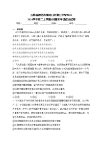 吉林省通化市梅河口市第五中学2023-2024学年高二上学期1月期末考试政治试卷(含答案)