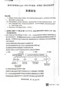 安徽省亳州市2023-2024学年高三上学期期末质量检测政治试题