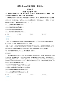 湖南省长沙市长郡中学2023-2024学年高一上学期期末考试政治试题（Word版附解析）