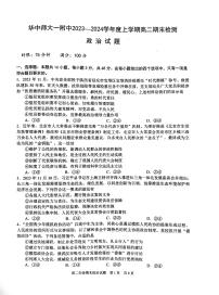 湖北省武汉市华中师范大学第一附属中学2023-2024学年高二上学期期末检测政治试题